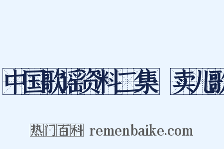 中国歌谣资料二集·卖儿歌是什么意思的图片